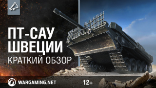 ПТ-САУ Швеции. Краткий обзор смотреть онлайн