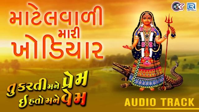 Matelvali Mari Khodiyar - New Gujarati Song 2018 | Khodiyar Maa Song | Mahesh Raj | RDC Gujarati смотреть онлайн