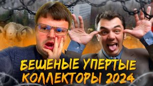 Бешеные упертые коллекторы 2024. Как списать долги бесплатно