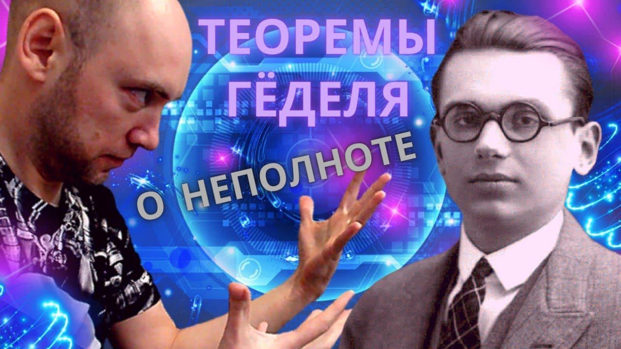 Что такое теоремы Гёделя о неполноте и зачем они нужны? Душкин объяснит смотреть онлайн