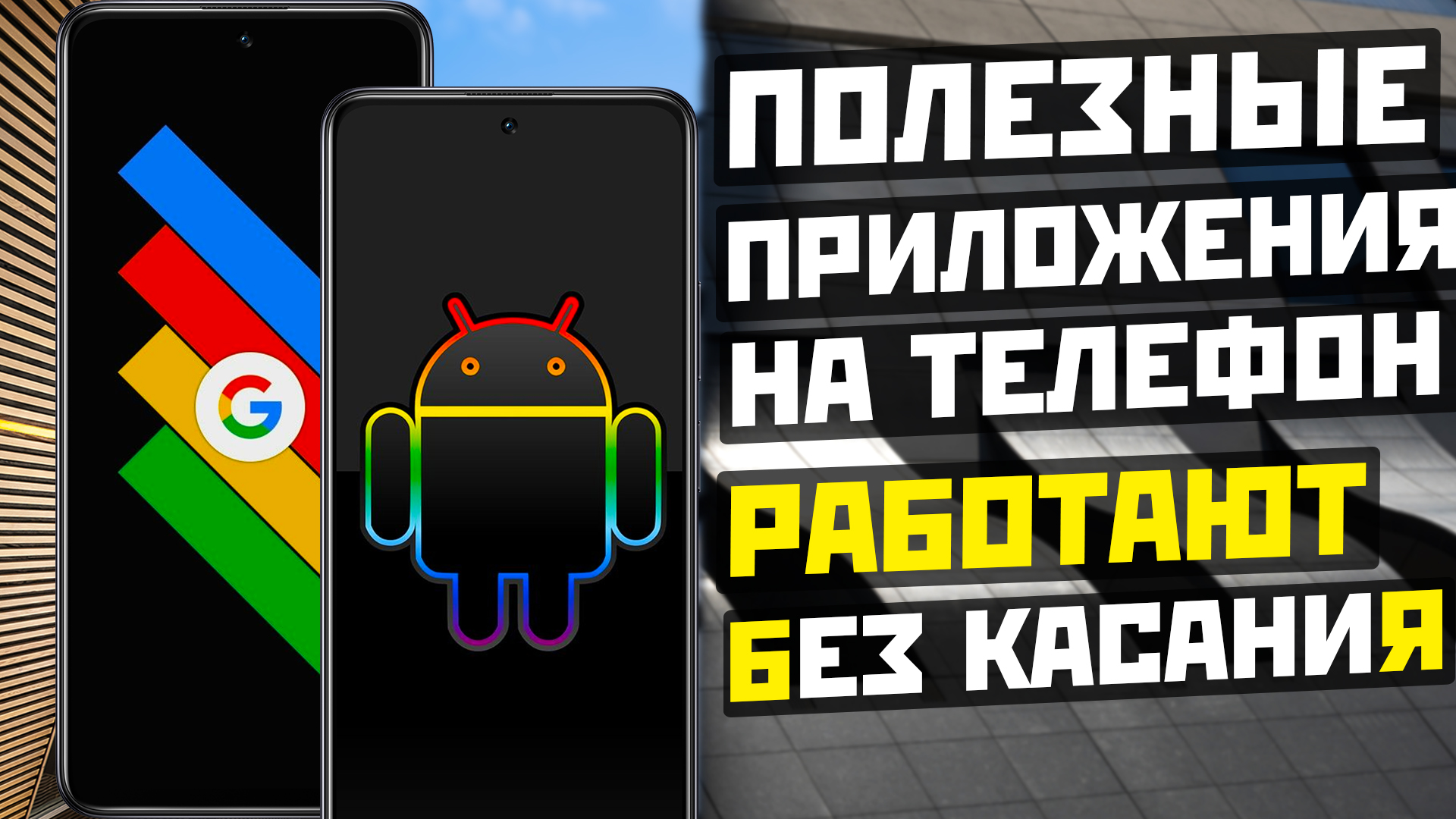 Три ПОЛЕЗНЫХ приложения GOOGLE на твой телефон которые взаимодействуют без касаний смотреть онлайн