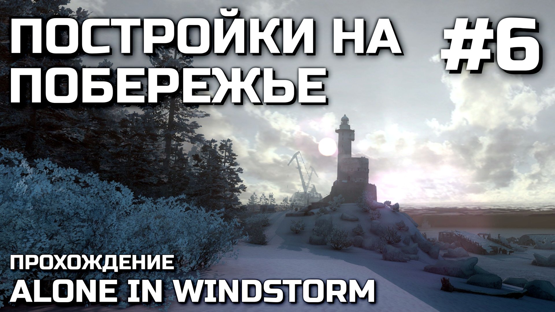 ПОСТРОЙКИ НА ПОБЕРЕЖЬЕ #6, прохождение ALONE IN WINDSTORM