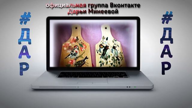 #ДАР официальная группа Вконтакте Дарьи Минеевой смотреть онлайн
