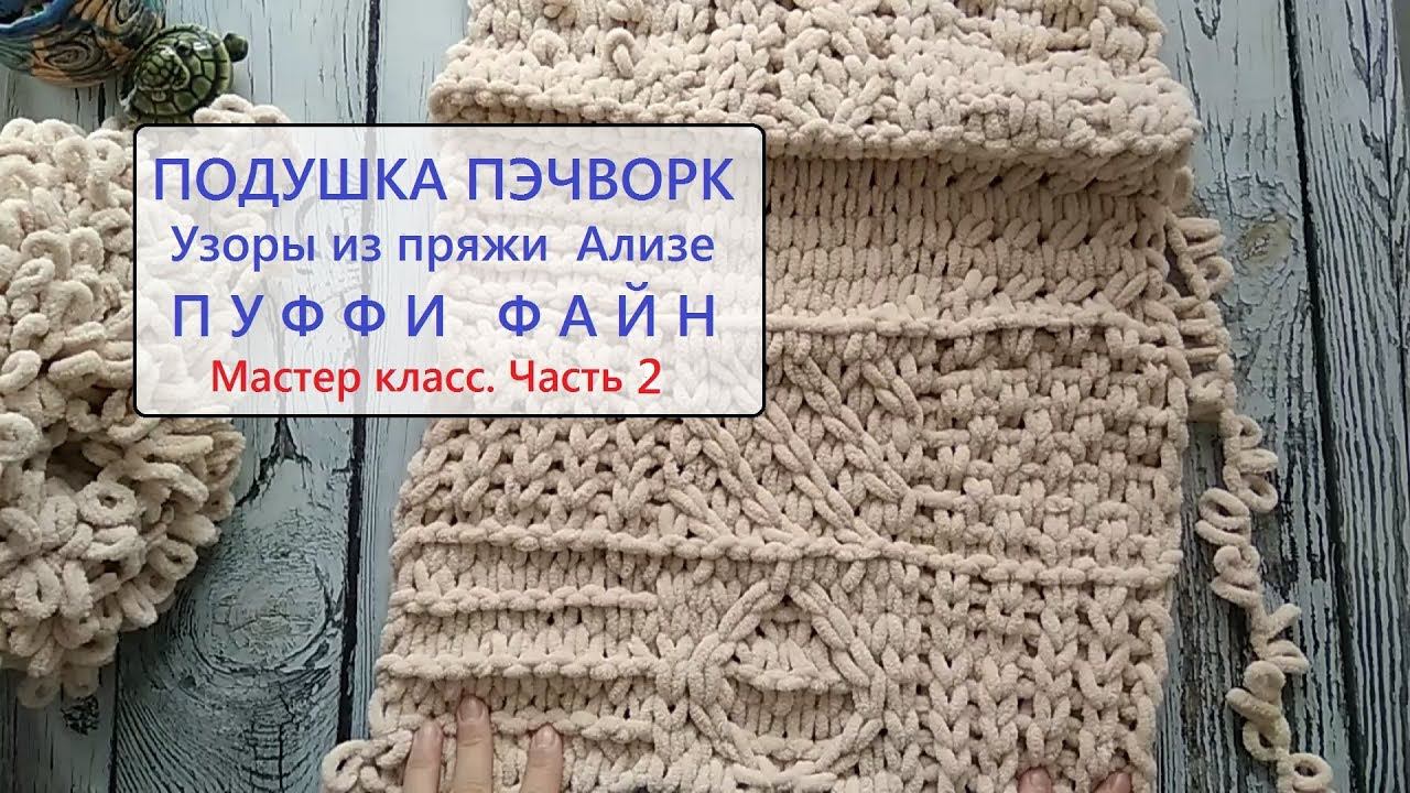 Пряжа Ализе Пуффи файн. Подушка пэчворк. Мастер класс. Часть 2. смотреть онлайн
