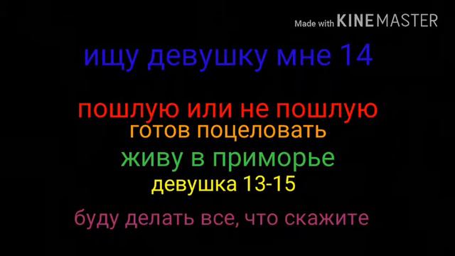 Ищу девушку 13-15. Буду любить.(можно пошлую). смотреть онлайн