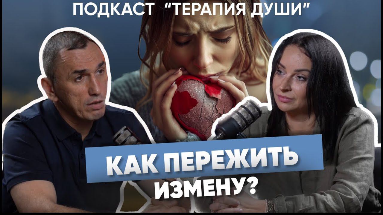 Почему мне изменяют? Как наладить отношения с мужчинами и научиться доверять? Избавляемся от тревоги смотреть онлайн