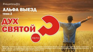 Альфа курс тема 8. Альфа выезд (тема 2). Дух Святой.mp4