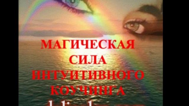 Магическая сила интуитивного коучинга смотреть онлайн
