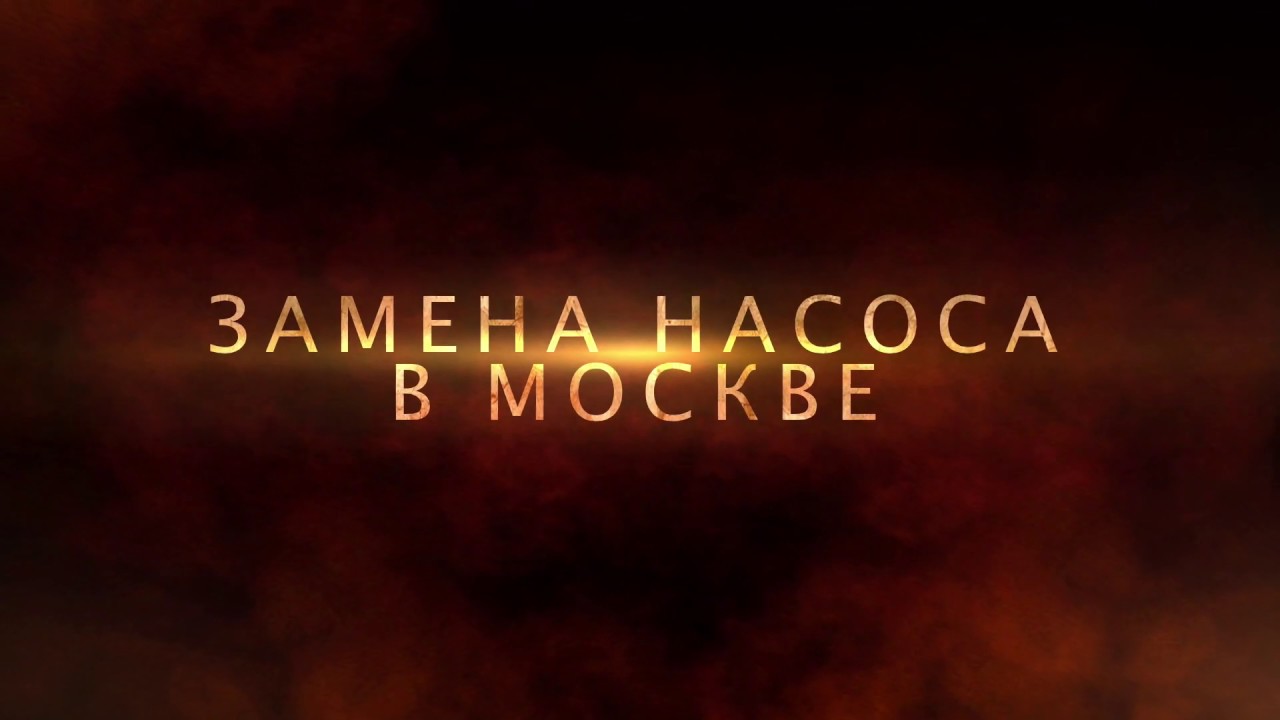 Замена насоса в Москве - демо версия! смотреть онлайн