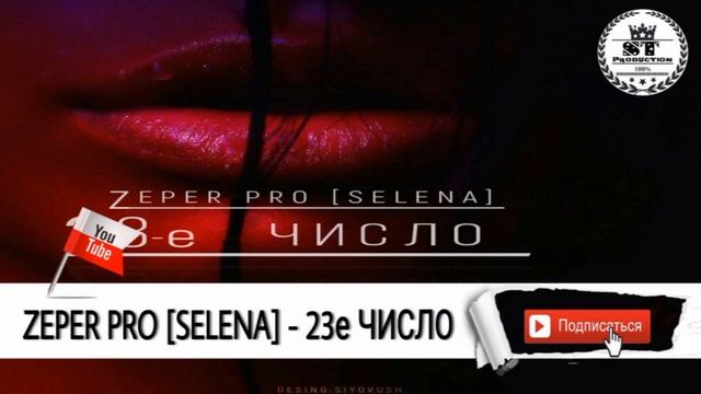 ZEPER PRO [SELENA] - 23-е ЧИСЛО 2017 смотреть онлайн