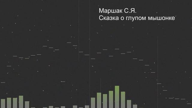 С.Я. Маршак "Сказка о глупом мышонке" смотреть онлайн