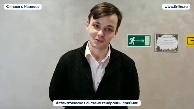Сергей о компании Finiko Отзыв. Финико Иваново смотреть онлайн