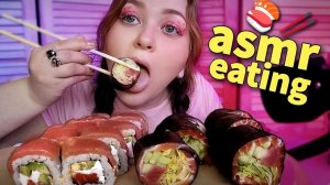 АСМР ИТИНГ РОЛЛОВ ?? Мои ошибки в жизни ? ASMR SUSHI eating _ mukbang _ мукбанг