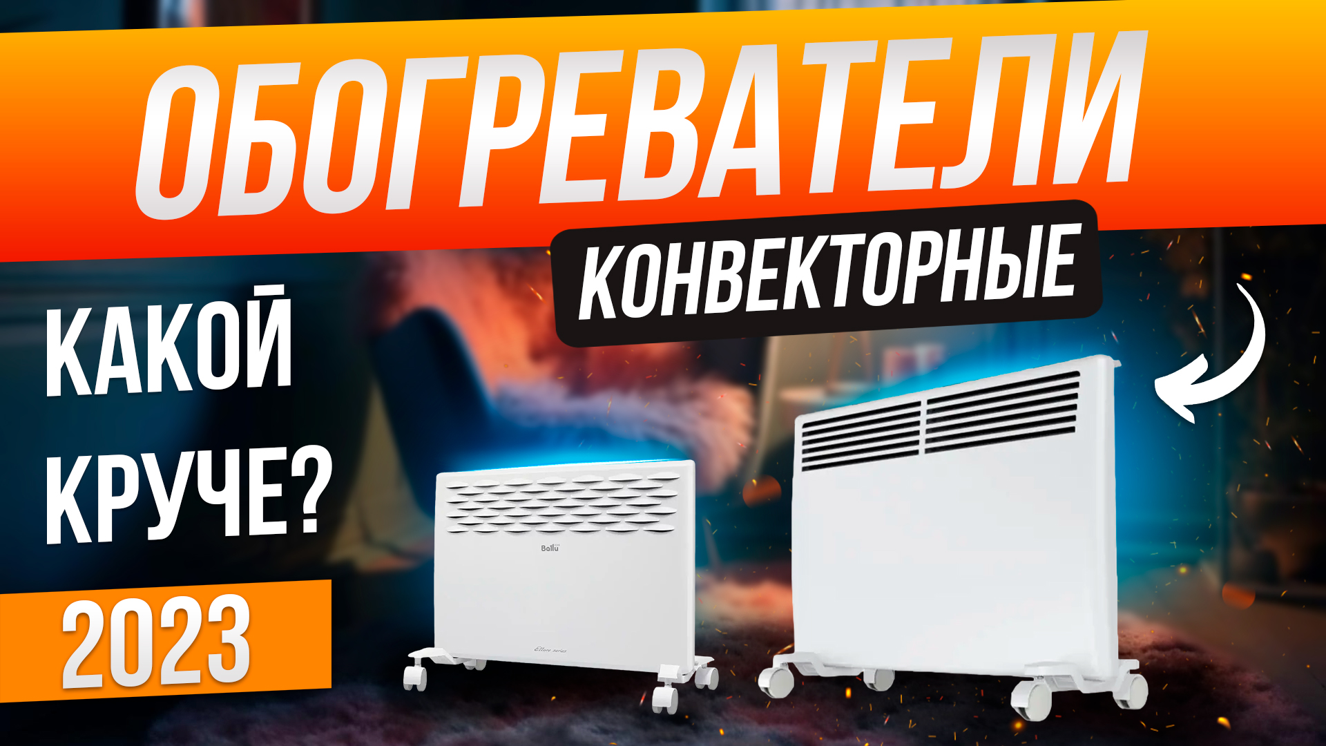 Топ-5: Лучшие электрические обогреватели (2023) | Рейтинг конвекторных обогревателей смотреть онлайн