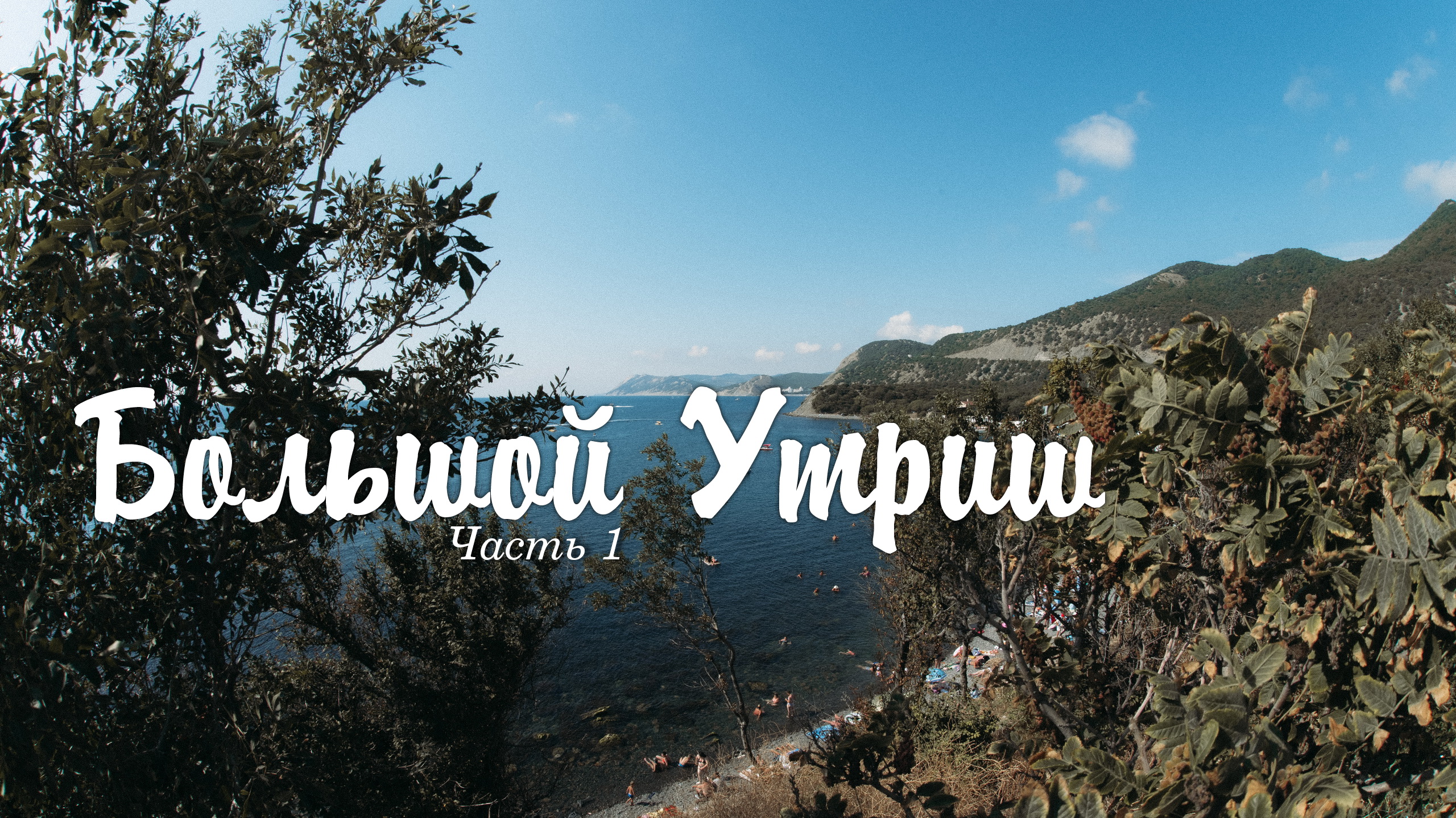 Экскурсия на Большой Утриш смотреть онлайн