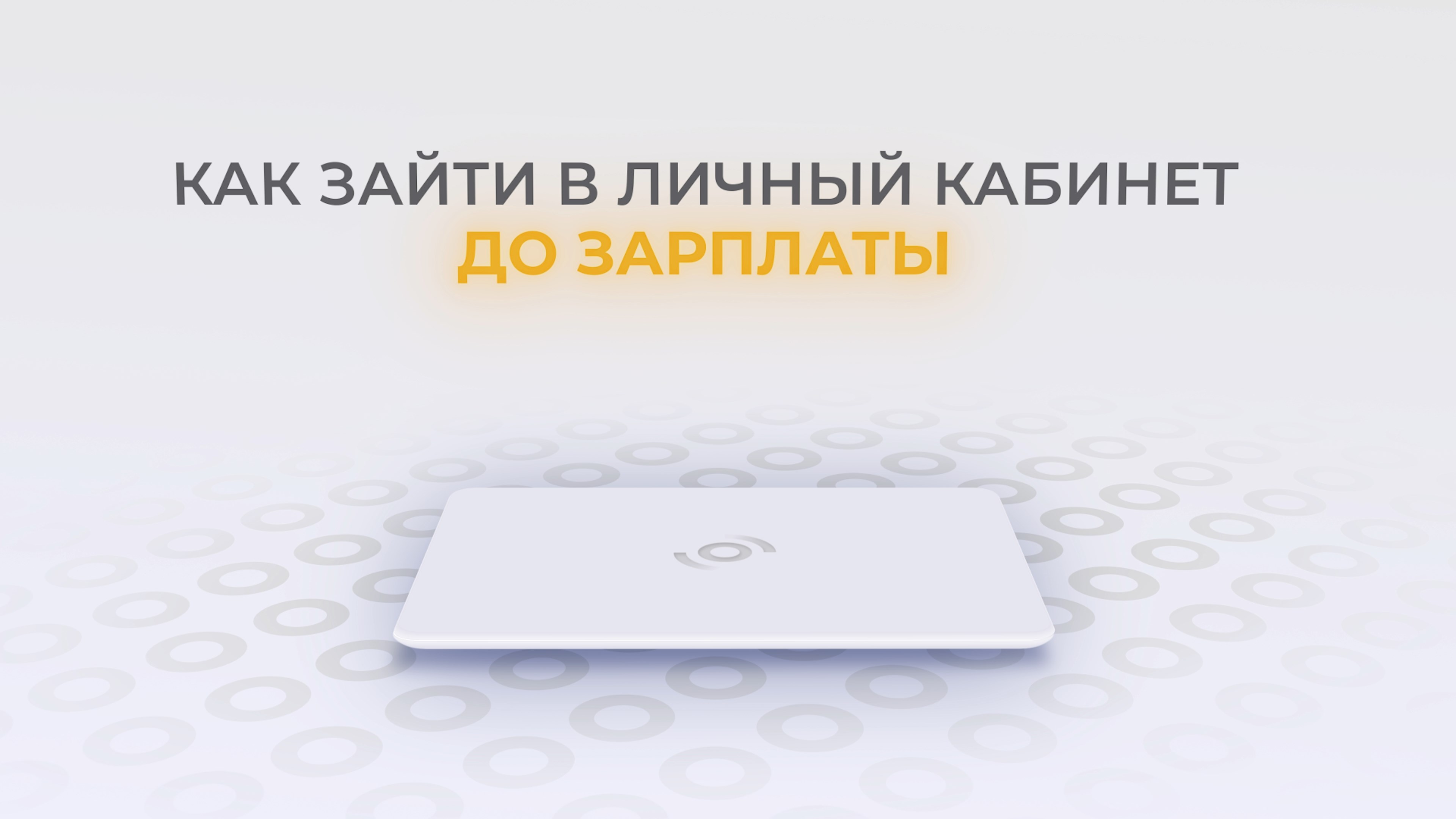 До зарплаты: Как войти в личный кабинет? смотреть онлайн