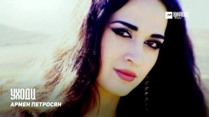 Армен Петросян - Уходи | Армянская музыка