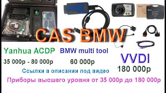 Оборудование для работы с CAS и FEM BMW высший уровень смотреть онлайн