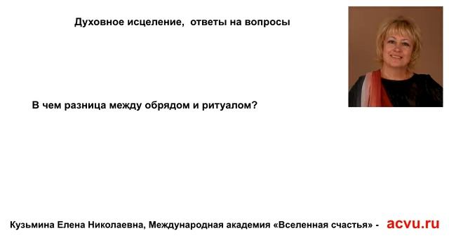 Обряды и ритуалы – в чем разница? смотреть онлайн