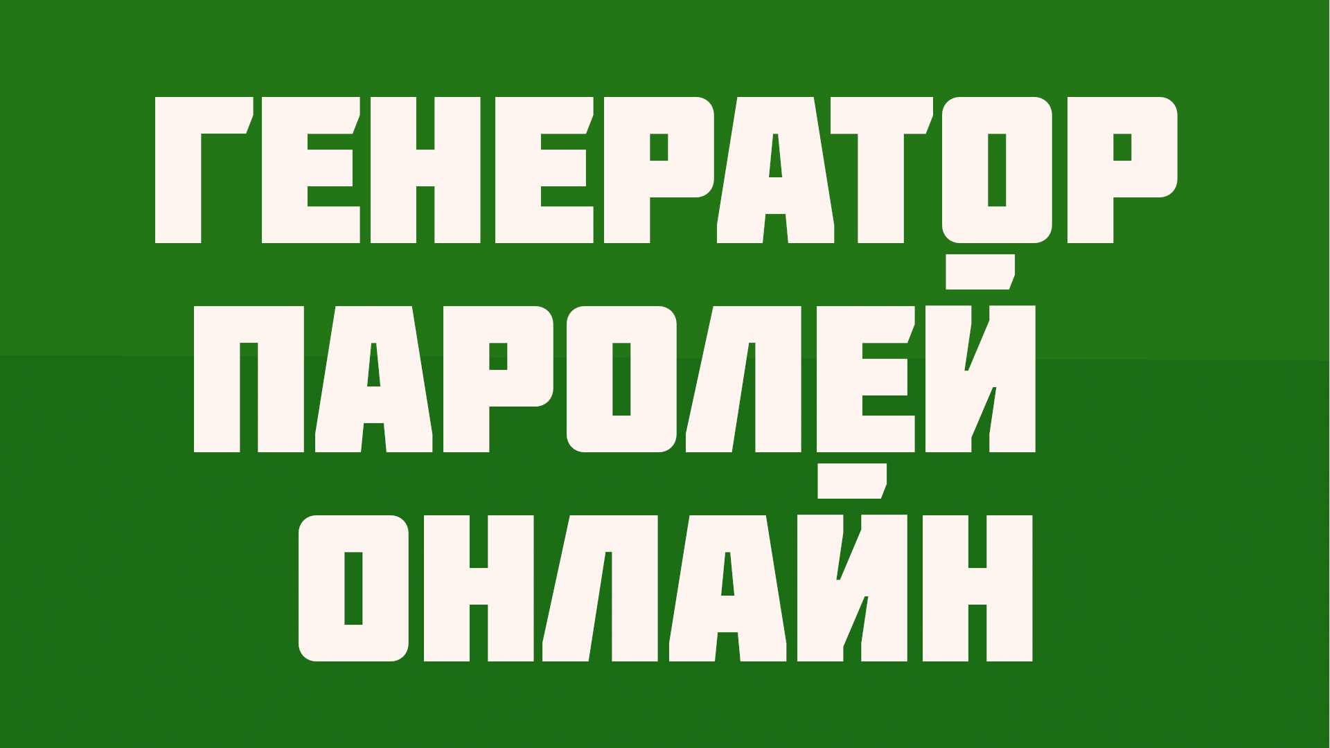 Как создать или придумать надежный и сложный пароль. Генератор паролей онлайн - password generator смотреть онлайн