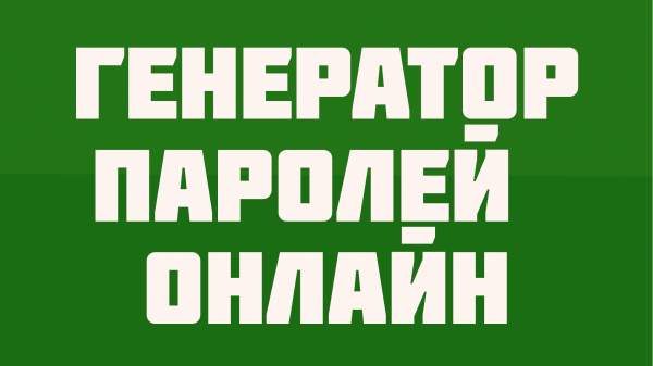 Как создать или придумать надежный и сложный пароль. Генератор паролей онлайн - password generator