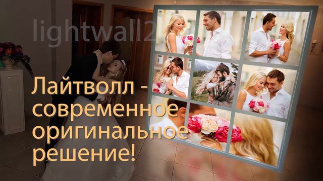 Лайт Волл и Пресс Волл на свадьбу! Как оформить зал? Светящиеся модульные картины - альтернатива! смотреть онлайн