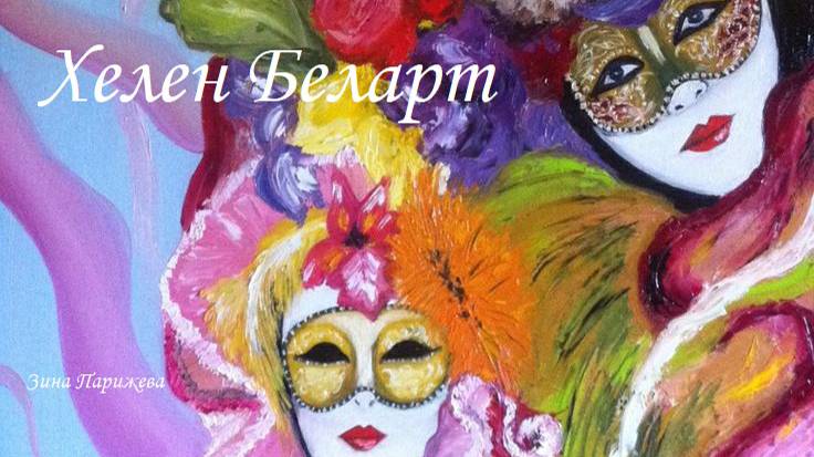 Художницы: Хелен Беларт (р. 1985) смотреть онлайн
