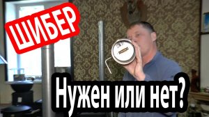Нужен ли ШИБЕР для дымохода.