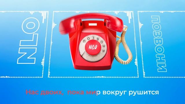 NLO - Позвони (2022) смотреть онлайн