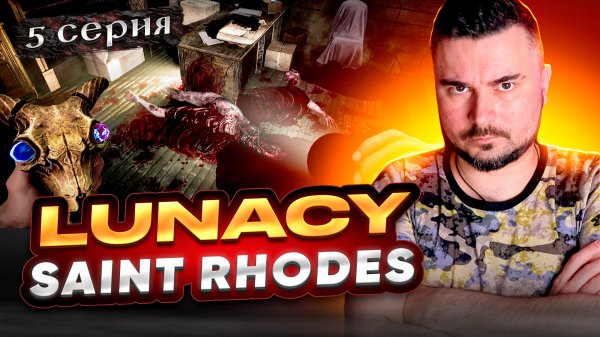 ПРОСИЛИ LUNACY? ПОЛУЧАЙТЕ! ОБЗОР Lunacy Saint Rhodes ► Часть 5