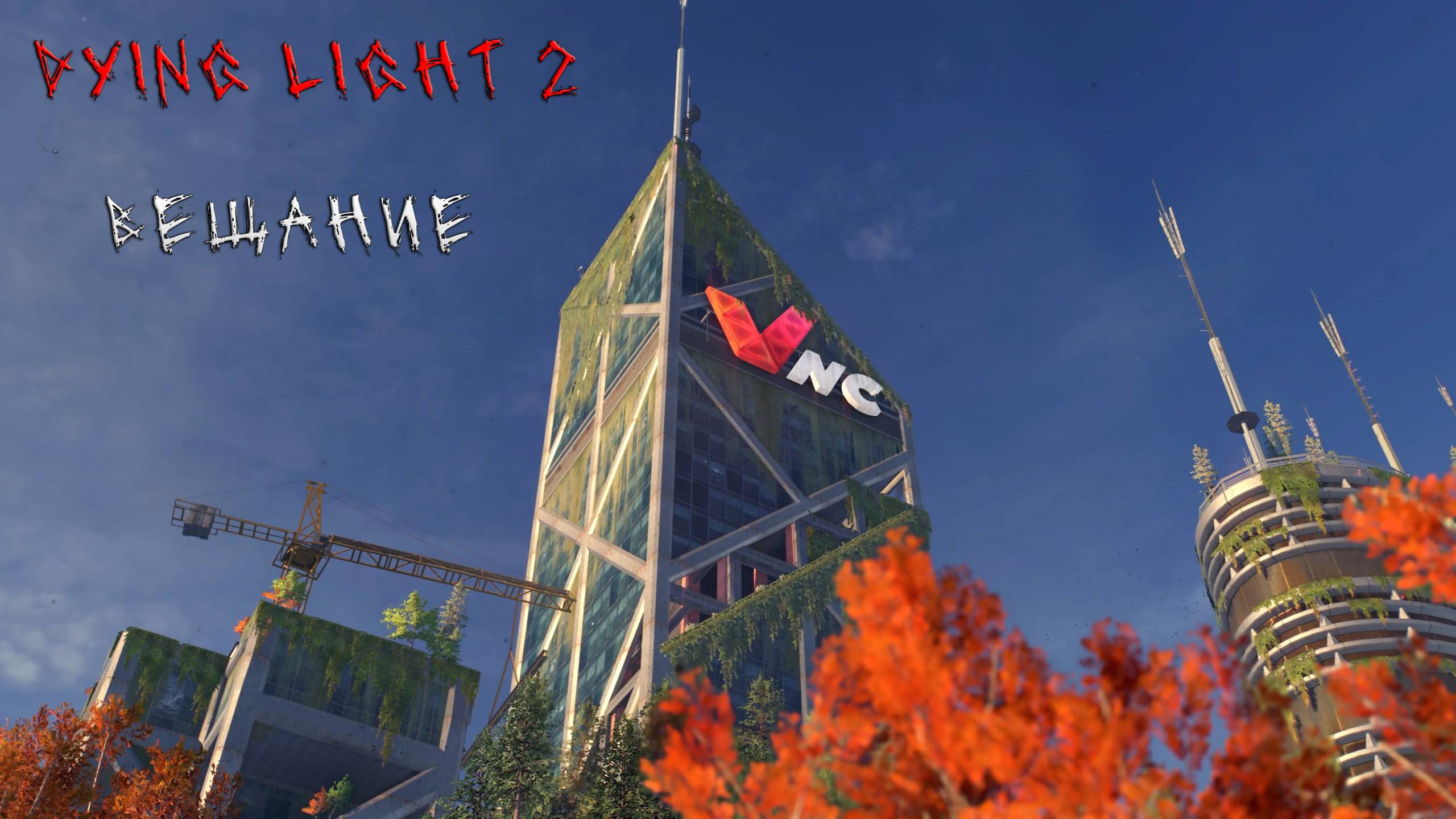 Dying Light 2 | ВЕЩАНИЕ