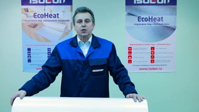 EcoHeat ® (Изолон) подложка под напольные покрытия. Эффективная шумоизоляция и звукоизоляция. смотреть онлайн