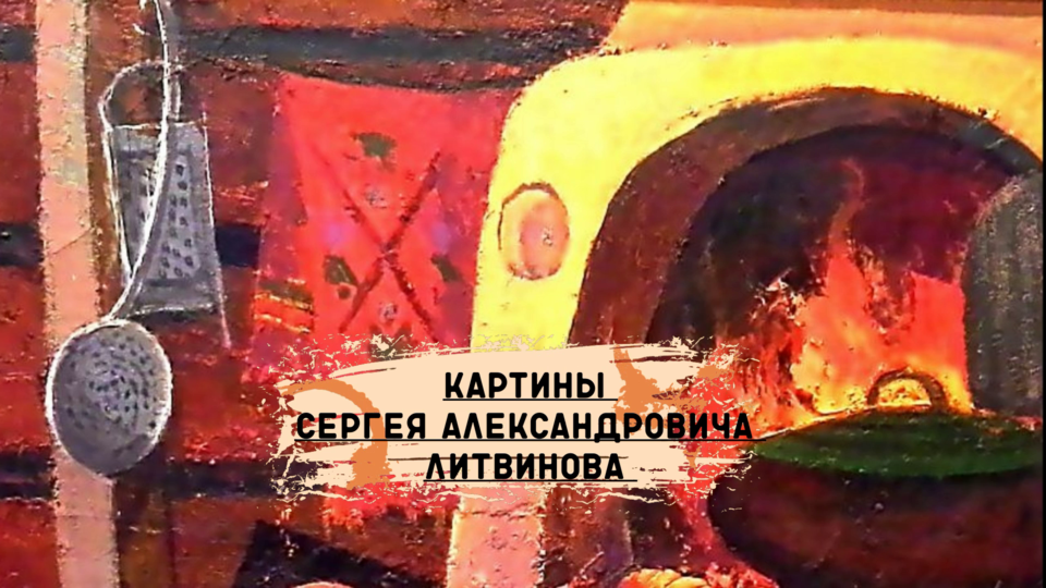 Картины Сергея Александровича Литвинова смотреть онлайн