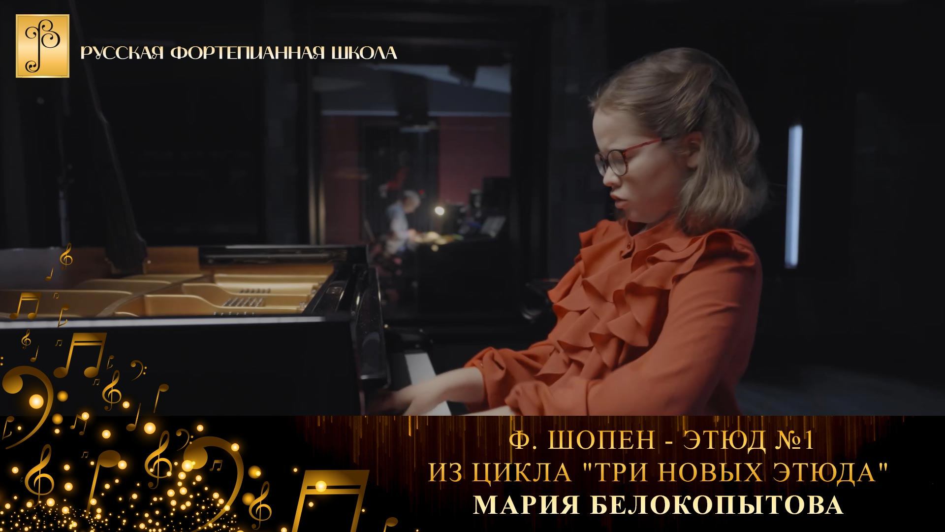 Ф. Шопен - Этюд №1 из цикла "Три новых этюда" / Мария Белокопытова (фортепиано) смотреть онлайн