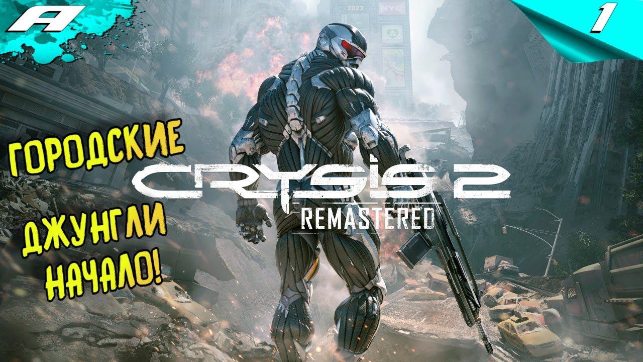 CRYSIS 2 Remastered ➤ Прохождение #1 ➤ НА РУССКОМ смотреть онлайн