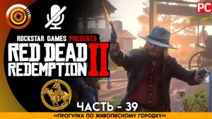 «Прогулка по живописному городку» | Прохождение RDR 2 на Золото ? Без комментариев — Часть 39