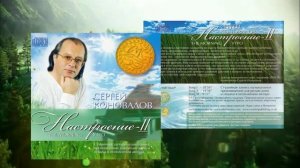 Настроение I, Настроение II. Сергей Коновалов _ In the mood. Sergey Konovalov