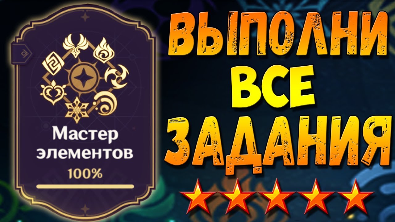 МАСТЕР ЭЛЕМЕНТОВ - Как выполнить все задания гайд Геншин импакт