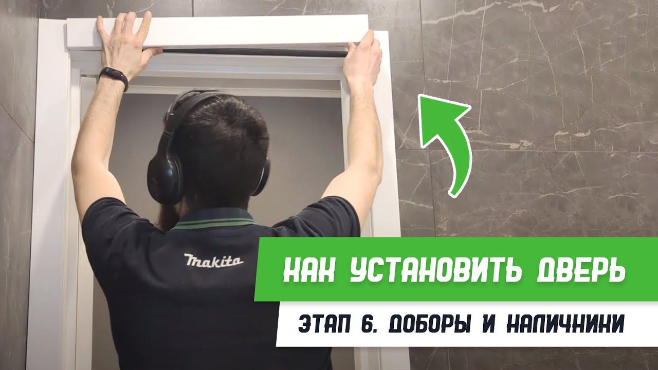 Как установить дверь - Этап 6 - Доборы и наличники - Бородатая Дверь - канал про межкомнатные двери смотреть онлайн