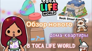 обзор нового обновления 1.65 ??? _ Toca Life World _ тока бока _ toca boca _ Secret Toca