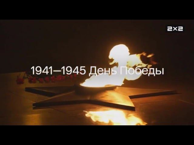 Заставка ко Дню Победы | 2х2. 09.05.2024 смотреть онлайн