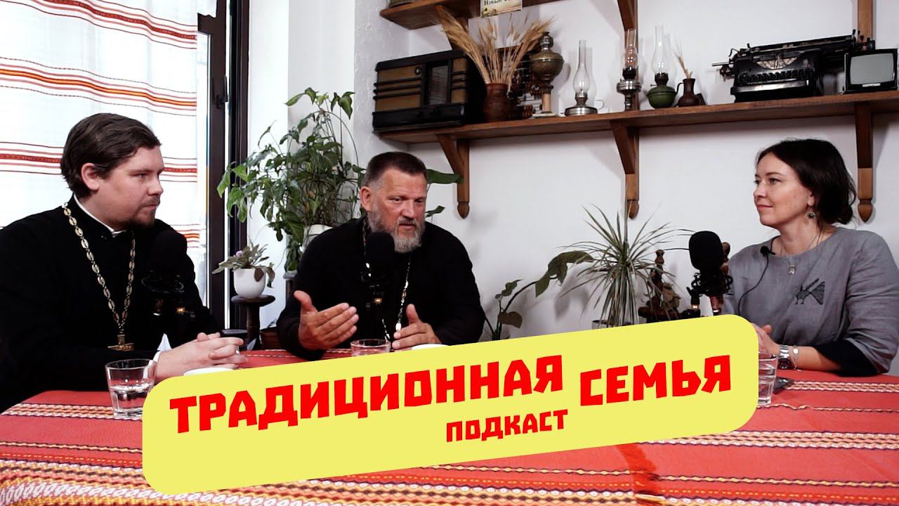 Подкаст ТРАДИЦИОННАЯ СЕМЬЯ смотреть онлайн