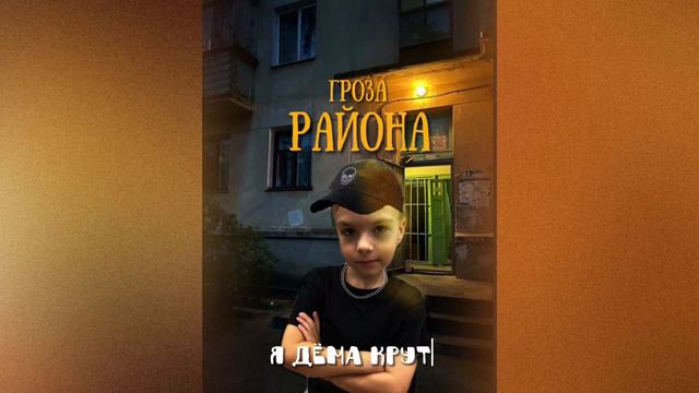 Трек «ГРОЗА РАЙОНА». НОВАЯ ПЕСНЯ ДЁМЫ?? 🤟🏻🌟 смотреть онлайн