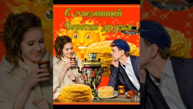 #масленица. С масленицей! смотреть онлайн