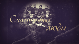 Фильм «Счастливые люди»