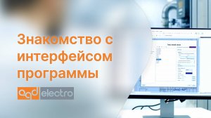 Знакомство с интерфейсом программы CadElectro