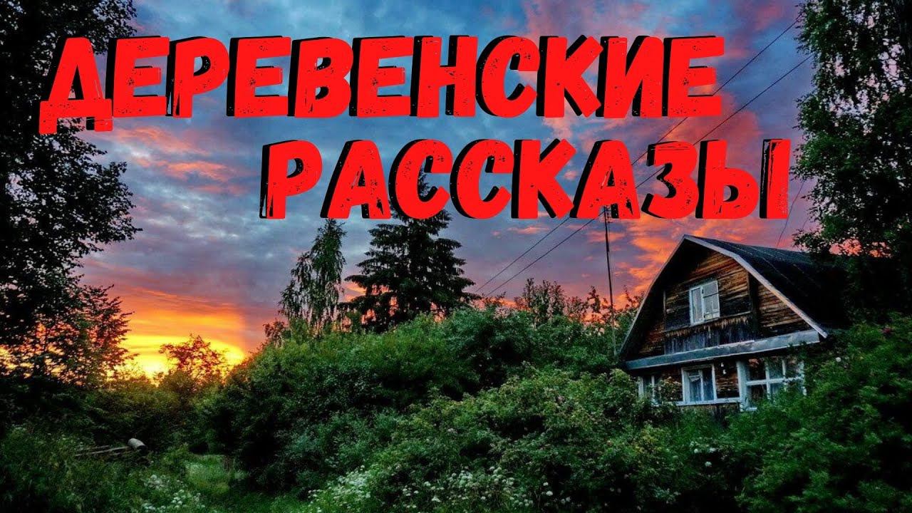 ДЕРЕВЕНСКИЕ РАССКАЗЫ | Страшные истории