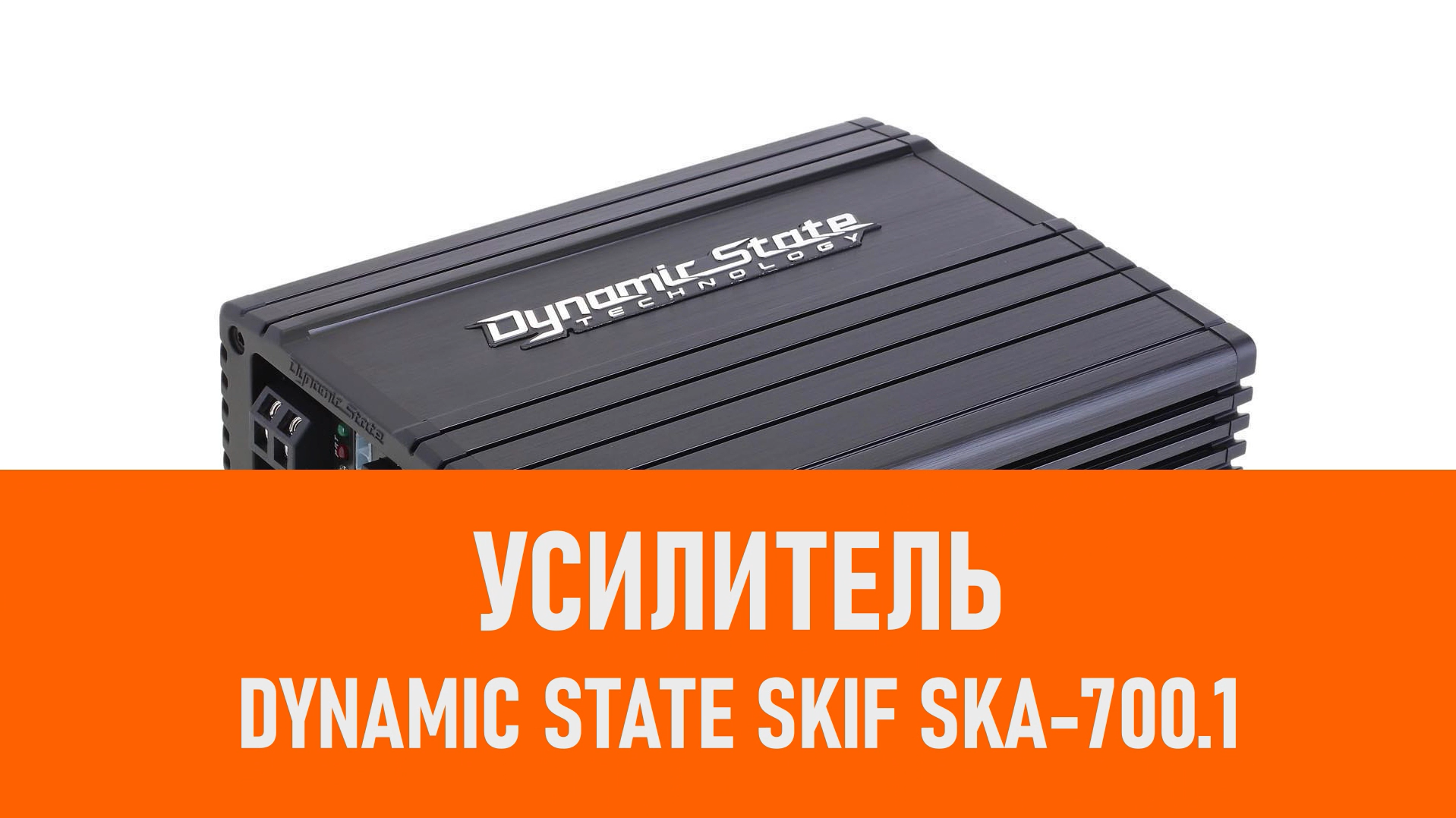 Распаковка усилителя Dynamic State SKIF SKA-700.1 смотреть онлайн