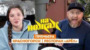 На ножах: Красногорск. Арёл