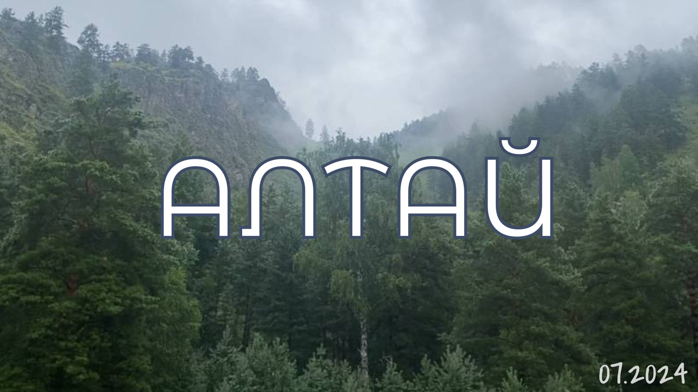 Алтай 2024 | почему каждый должен побывать здесь хотя бы раз